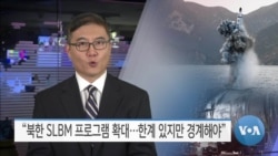 [VOA 뉴스] “북한 SLBM 프로그램 확대…한계 있지만 경계해야”