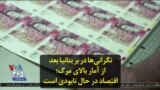 نگرانی‌ها در بریتانیا بعد از آمار بالای مرگ؛ اقتصاد در حال نابودی است