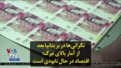 نگرانی‌ها در بریتانیا بعد از آمار بالای مرگ؛ اقتصاد در حال نابودی است