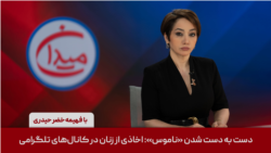 میدان - دست به دست شدن «ناموس»: اخاذی از زنان در کانال‌های تلگرامی