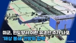 미군, 인도양서 이란 유조선 추가 나포… '해상 봉쇄' 전방위 압박