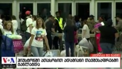 ამერიკა 60 წამში, 30 აგვისტო 2017