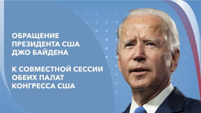 Первое обращение президента Байдена к Конгрессу США