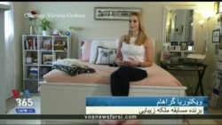 چگونه ویکتوریا گراهام، ملکه زیبایی، بر اختلالات ژنتیکی غلبه کرد