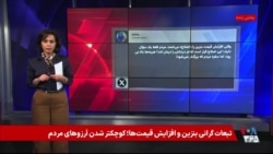 تبعات گرانی بنزین و افزایش قیمت‌ها؛ کوچکتر شدن آرزوهای مردم
