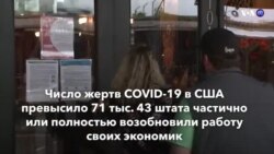 Новости США за минуту – 6 мая 2020