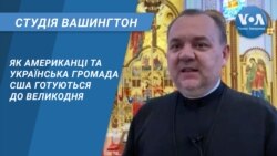 Студія Вашингтон. Як американці та українська громада США готуються до Великодня
