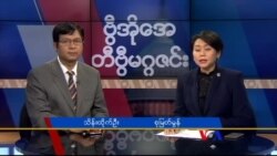 စနေနေ့ တီဗွီမဂ္ဂဇင်း ၁၀.၂၉ .၂၀၁၆