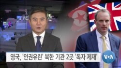 [VOA 뉴스] 영국, ‘인권유린’ 북한 기관 2곳 ‘독자 제재’