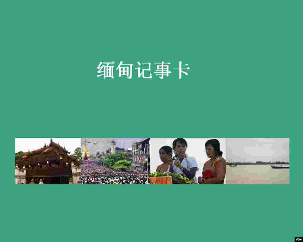 历史卡片：缅甸纵横一千年