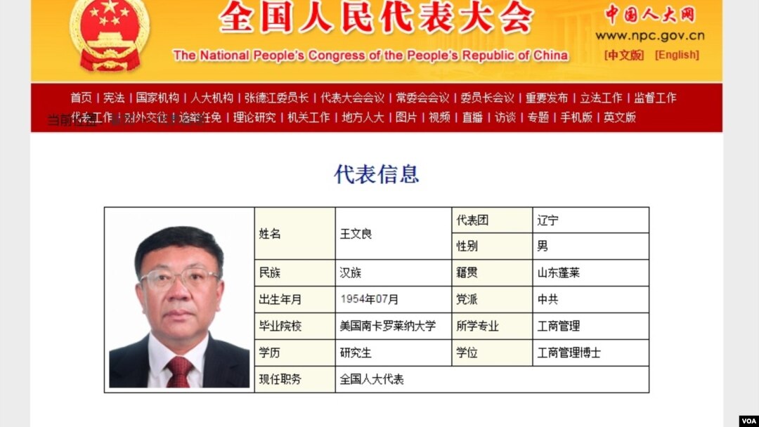 中国全国人民代表大会的中国人大网有关王文良的信息。