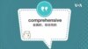 学个词 - comprehensive