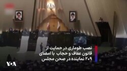 نصب طوماری در حمایت از قانون عفاف و حجاب با امضای ۲۰۹ نماینده در صحن مجلس