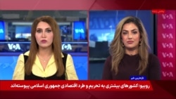 هشدارها درباره تهدید تروریزم از افغانستان تا ایران؛ امریکا: طالبان را به رسمیت نمی‌شناسیم


