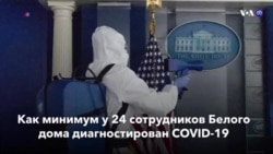 Новости США за минуту – 7 октября 2020