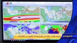 سیستم هشدار قبل از حوادث طبیعی در افغانستان