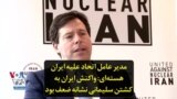 مدیر عامل اتحاد علیه ایران هسته‌ای: واکنش ایران به کشتن سلیمانی نشانه ضعف بود