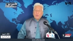 وی او اے اردو کی نیوز ہیڈ لائنز | 28 فروری 2025