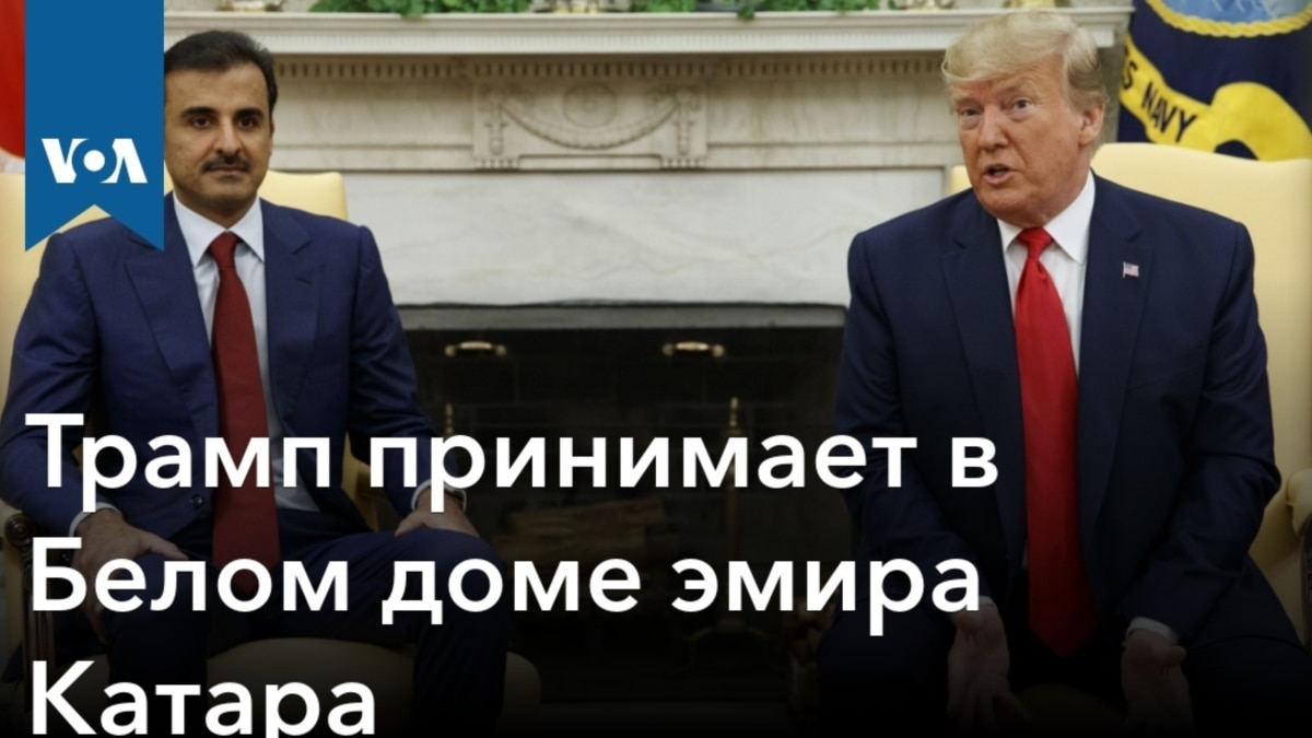 Трамп принимает в Белом доме эмира Катара