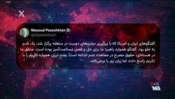 واکنش‌های کاربران به ادعای پزشکیان و انتظارها از سفر نتانیاهو
