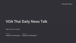 คุยข่าวรอบโลกกับวีโอเอไทย ประจำวันอังคารที่ 25 พฤษภาคม 2564 ตามเวลาประเทศไทย