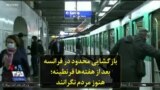 بازگشایی محدود در فرانسه بعد از هفته‌ها قرنطینه؛ هنوز مردم نگرانند