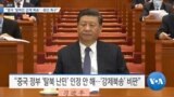 [VOA 뉴스] “중국 ‘탈북민 강제 북송’… 중단 촉구”