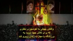 واکنش جهانی به خودسوزی دختری که برای تلاش جهت ورود به ورزشگاه با مجازات زندان روبرو شد