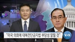 [VOA 뉴스] “미국 의회에 대북전단금지법 부당성 알릴 것”