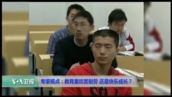 VOA连线(南桥): 专家视点:教育重吃苦耐劳 还是快乐成长?