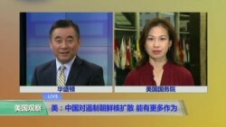 VOA连线：美：中国对遏制朝鲜核扩散能有更多作为