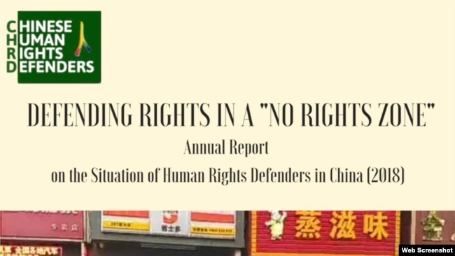 非政府组织中国人权捍卫者发布的2018年度报告（2019年2月21日）