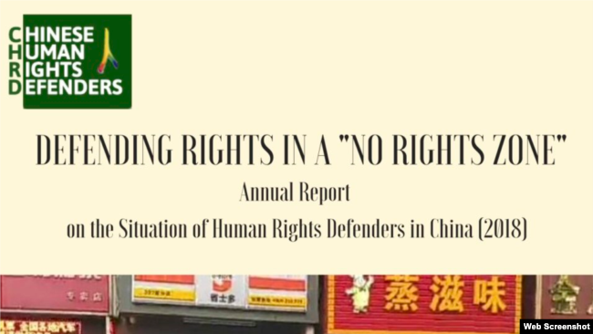 非政府组织中国人权捍卫者发布的2018年度报告(2019年2月21日)