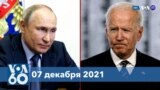 Новости США за минуту: Переговоры Байдена и Путина
