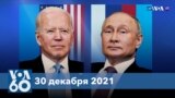 Новости США за минуту: Байден поговорит с Путиным 