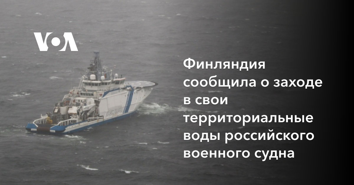 Финляндия сообщила о заходе в свои территориальные воды российского ...