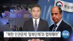 [VOA 뉴스] “북한 인권문제 ‘탈북단체’와 협력해야”