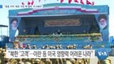 [VOA 뉴스] “중동 지역 ‘북한·이란 핵 협력’ 주시해야”