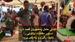 کشتی حامل پناهجویان قصد دارد دستور مقامات ایتالیایی را نادیده بگیرد و به بندر برود