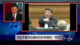 媒体观察：习近平要求加强对社科学者的“领导”