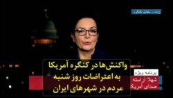واکنش‌ها در کنگره آمریکا به اعتراضات روز شنبه مردم در شهرهای ایران