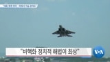 [VOA 뉴스] “대화 재개 바라…싸워서 이길 준비도”