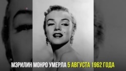 Вспоминая Мэрилин Монро