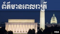 ព័ត៌មាន​ពេល​រាត្រី (Evening News)