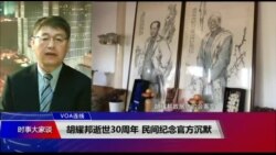 VOA连线(叶兵)：胡耀邦逝世30周年 民间纪念官方沉默