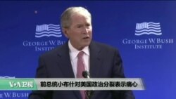 VOA连线：白宫称布什总统不是在批评川普总统
