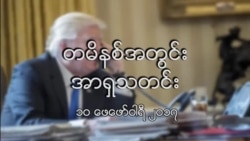 တမိနစ်အတွင်း အာရှသတင်း (၁၀ ဖေဖော်ဝါရီ ၂၀၁၇)