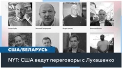 США и Беларусь обсуждают сделку: освобождение политзаключённых в обмен на ослабление санкций 