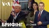 Брифінг. Трамп: Путін "руйнує Росію". Перші укази президента США