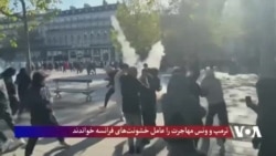 ترمپ و ونس مهاجرت را عامل خشونت‌های فرانسه خواندند
